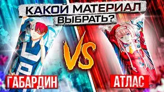 Какую ткань  выбрать для дакимакуры, габардин или атлас? Обзор тканей для дакимакуры.