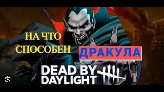 Новый маньяк ДРАКУЛА в Dead By Daylight