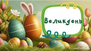 Заняття "Великдень"