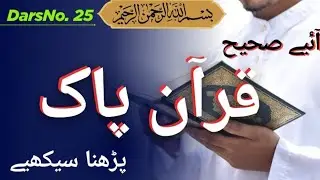 How to Read Holy Quran Correctly DarsNo.25 Practical Proper Quran Recitation #quranpak #islamicvideo