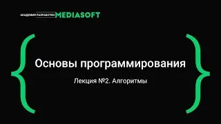 Лекция №2 / Основы программирования / Алгоритмы