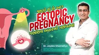 ગર્ભાશય બહારની ગર્ભાવસ્થા:કારણો, લક્ષણો,અને ઉકેલો|Ectopic Pregnancy In Gujarati|Dr. Jaydev Dhameliya