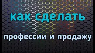 Как сделать профессии и продажу | Ответ на комментарий