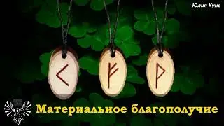 Материальное благосостояние