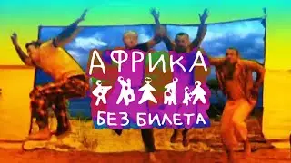 БЕЗ БИЛЕТА 