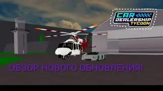 ОБЗОР НОВОГО ВЕРТОЛЁТА И НОВОЙ МАЗЕРАТТИ  | #roblox #cdt #кдт