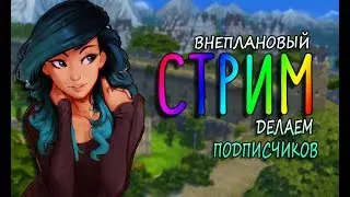Стрим | The Sims 4 ДЕЛАЮ ПОДПИСЧИКОВ 3