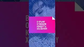 В КРЫМУ ОТМЕНИЛИ КОНЦЕРТЫ ХOLIDAYBOY 