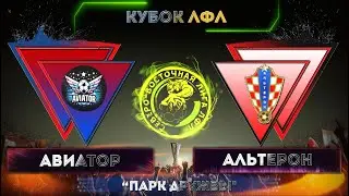 [ОБЗОР] "Авиатор" - "Альтерон" (2:3)