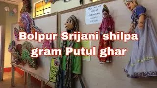 Bolpur Srijani shilpa gram Putul ghar সৃজনী শিল্প গ্রাম পুতুল ঘর #bolpur bolpur santiniketan