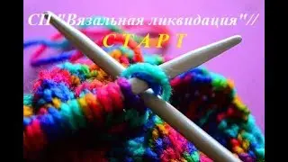 #сп_вязальнаяликвидация
