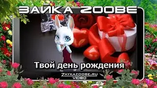 Зайка Zoobe. Твой день рождения