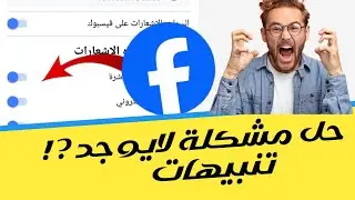 تفعيل الاشعارات في الفيس بوك وحل كل المشاكل