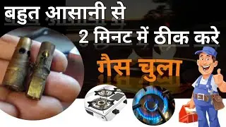 गैस चूल्हे का नॉब अगर जाम है तो ऐसे ठीक करें