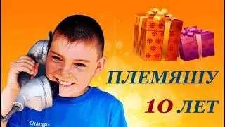 Племяшу 10 лет!!!