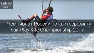 АНАПА. Чемпионат России по кайтсёрфингу Fair Play Kite Championship  2017