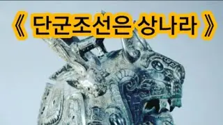 고대사 단군조선(舊高麗=고조선)은 夏殷(하은=한, 가안=간) 은나라 주진은 주신 조선이다. #단군조선 #고조선 #고대사 #상나라 #은나라