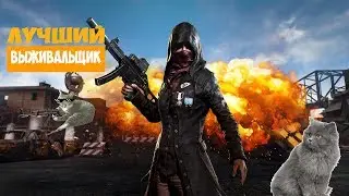 ЛУЧШИЙ ВЫЖИВАЛЬЩИК!