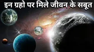 पृथ्वी के अलावा इंसानों के रहने लायक ग्रह | 5 Habitable Planets other than Earth