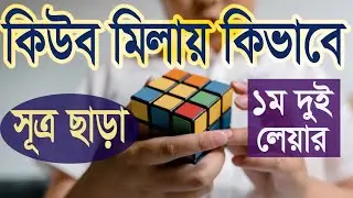 কিউব মিলায় কিভাবে || How to Solve Cube || ১ম দুইটি লেয়ার কোন সূত্র ছাড়াই।