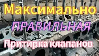 Как максимально правильно притереть клапана .
