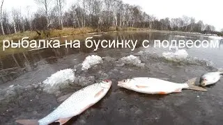 Рыбалка по первому льду 2020 - 2021, по первому льду  на бусинку.