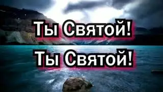 Святой Бог всемогущий