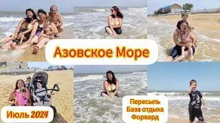 Азовское море 2024👌/ База отдыха Форвард 👌✌️/ Отдых 👍/ Шикарное место ✌️/ Встреча с подписчицей😊