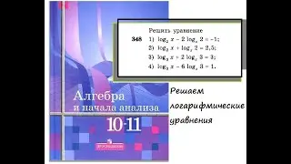№ 348 Решить уравнение (Алгебра и начала анализа 10-11 кл.,  Алимов Ш.А.)