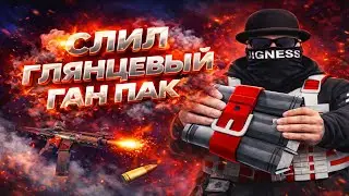 СЛИЛ ЧЕРНЫЙ ГЛЯНЦЕВЫЙ ГАН ПАК! #гетто #ганпак #гта5рп #тулевовгетто