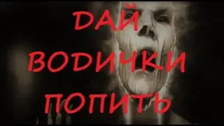 Милок, налей водички попить!