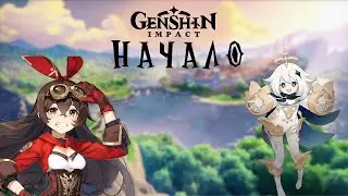 GANSHIN IMPACT ПРОБУЕМ ПЕРВЫЙ РАЗ