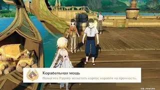 [Genshin Impact] Корабельная мощь (скрытое достижение, Сумеру)