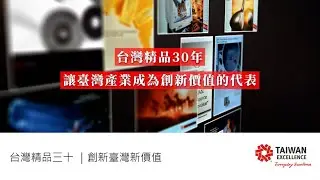 台灣精品三十，創新臺灣新價值｜Taiwan Excellence台灣精品 (精彩剪輯3分鐘版)