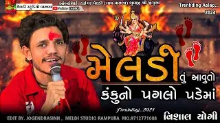 મેલડી તું 🙏આવું તો કંકુનો👣પગલો પડેમાઁ #Vishal_Yogiraj ||Vishal Yogi New Aalap 2024 @meldistudiovasna