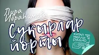 Күрә торып та, сукырлар без..? Лира Ибраһимова 
