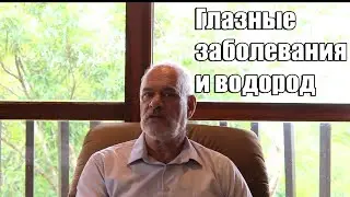 Как водород может быть полезен при глазных заболеваниях.