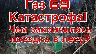 Застряли по среди леса! Чем закончилась поездка? Газ69 испытания на прочность и проходимость.