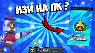КАК ПРОЙТИ ДУЭЛЬНОЕ ИСПЫТАНИЕ ??? 😱😱😱
