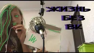 ЖИЗНЬ БЕЗ ВК | ЭКСПЕРИМЕНТ