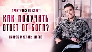 КАК Я ПОЛУЧАЮ ОТВЕТЫ ОТ БОГА В МОЛИТВЕ? Пророк Михаэль Шагас