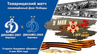 Товарищеский матч. Академия Динамо-2007 (Барнаул) - Академия Динамо-2008 (Барнаул) (09.05.2024)