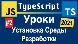 Установка Среды Разработки | TypeScript Уроки С Нуля На Русском | Урок 2