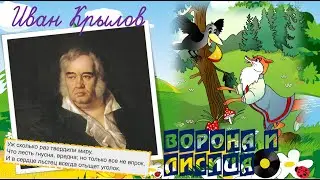 Иван Андреевич Крылов. Басня 