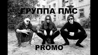 ПМС PROMO