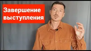 Как завершать выступление