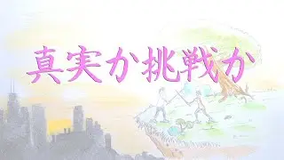 真実か挑戦か