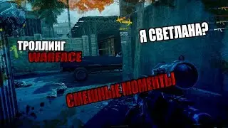 WARFACE / ТРОЛЛИНГ и ПРИКОЛЫ. Я СВЕТЛАНА? (РМ 2.0)