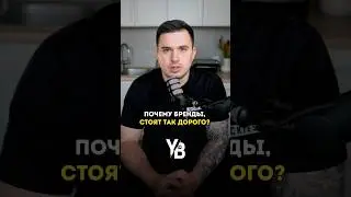 Почему бренды стоят так дорого?  #shorts