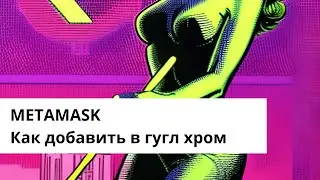 Метамаск / METAMASK !  Как добавить в google chrome !